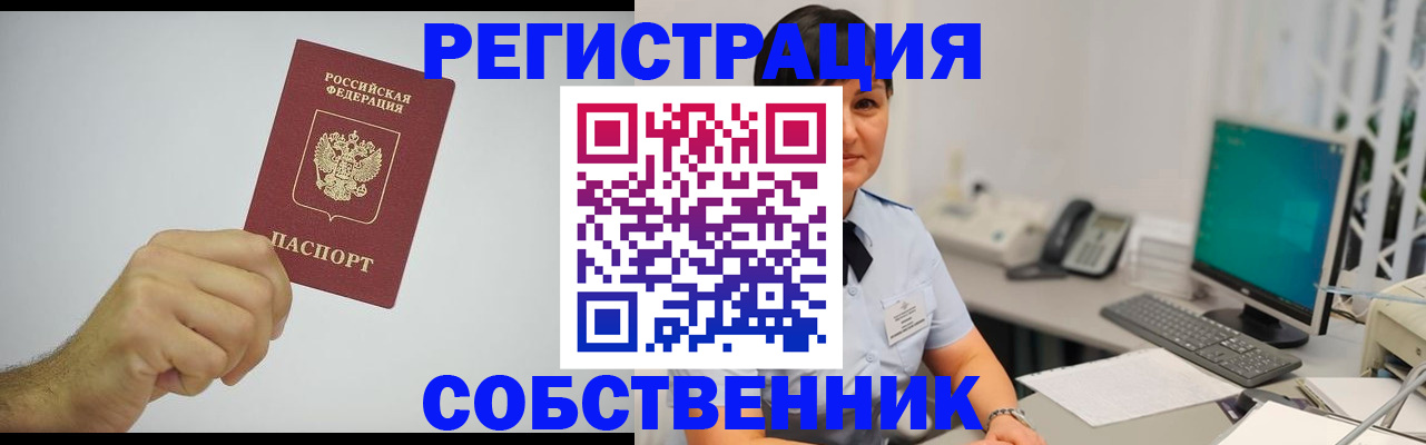 временная регистрация собственник в Октябрьском